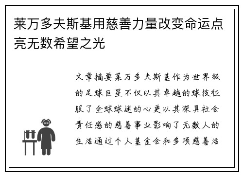莱万多夫斯基用慈善力量改变命运点亮无数希望之光