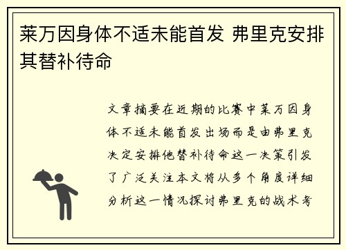 莱万因身体不适未能首发 弗里克安排其替补待命