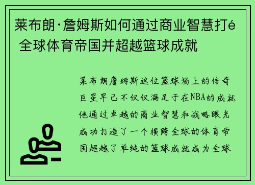 莱布朗·詹姆斯如何通过商业智慧打造全球体育帝国并超越篮球成就