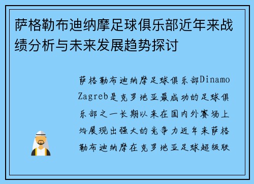 萨格勒布迪纳摩足球俱乐部近年来战绩分析与未来发展趋势探讨