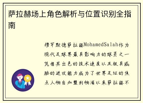 萨拉赫场上角色解析与位置识别全指南