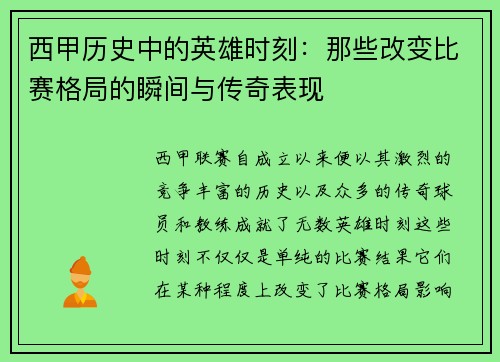 西甲历史中的英雄时刻：那些改变比赛格局的瞬间与传奇表现