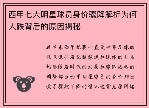 西甲七大明星球员身价骤降解析为何大跌背后的原因揭秘