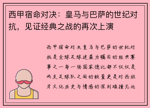 西甲宿命对决：皇马与巴萨的世纪对抗，见证经典之战的再次上演