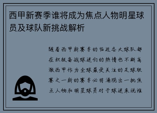西甲新赛季谁将成为焦点人物明星球员及球队新挑战解析