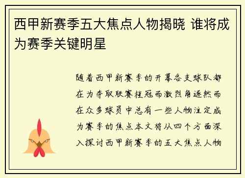 西甲新赛季五大焦点人物揭晓 谁将成为赛季关键明星