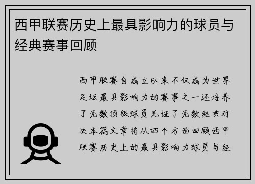 西甲联赛历史上最具影响力的球员与经典赛事回顾