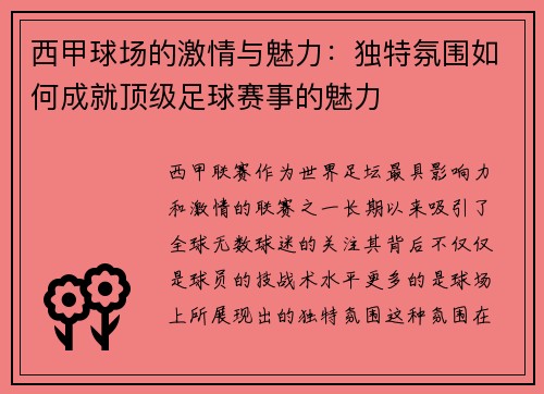 西甲球场的激情与魅力：独特氛围如何成就顶级足球赛事的魅力
