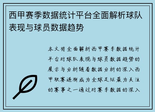 西甲赛季数据统计平台全面解析球队表现与球员数据趋势