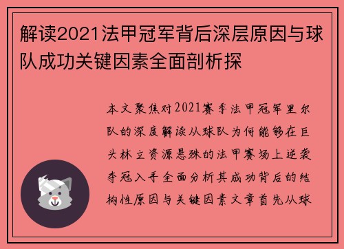 解读2021法甲冠军背后深层原因与球队成功关键因素全面剖析探