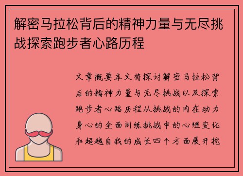 解密马拉松背后的精神力量与无尽挑战探索跑步者心路历程