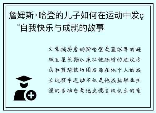詹姆斯·哈登的儿子如何在运动中发现自我快乐与成就的故事