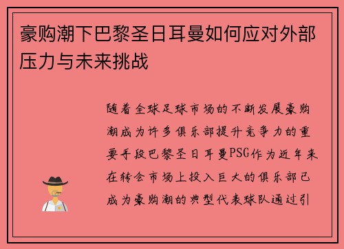 豪购潮下巴黎圣日耳曼如何应对外部压力与未来挑战