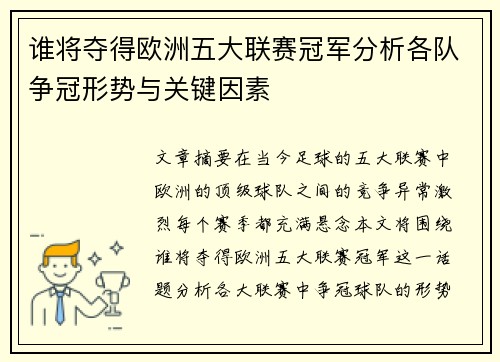 谁将夺得欧洲五大联赛冠军分析各队争冠形势与关键因素