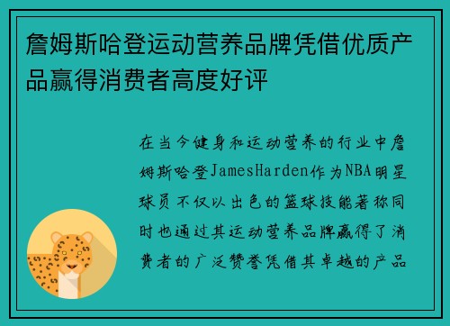 詹姆斯哈登运动营养品牌凭借优质产品赢得消费者高度好评
