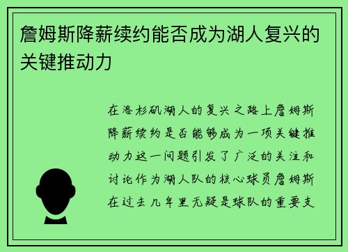 詹姆斯降薪续约能否成为湖人复兴的关键推动力