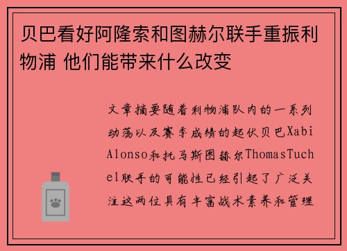 贝巴看好阿隆索和图赫尔联手重振利物浦 他们能带来什么改变 贝巴看好阿隆索和图赫尔联手重振利物浦 他们能带来什么改变
