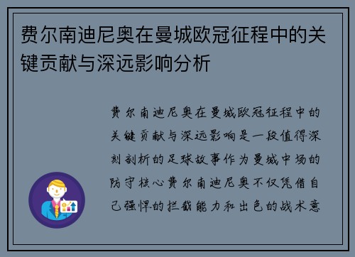 费尔南迪尼奥在曼城欧冠征程中的关键贡献与深远影响分析