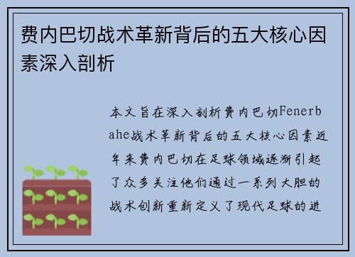 费内巴切战术革新背后的五大核心因素深入剖析