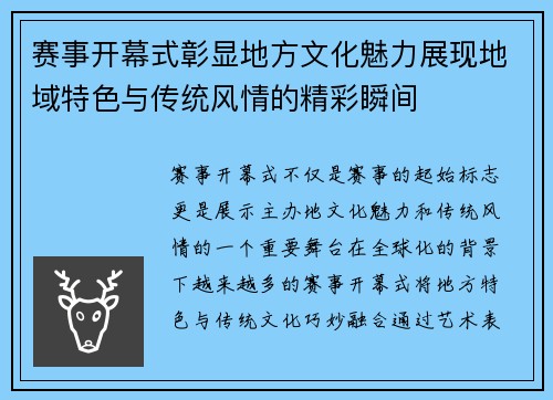 赛事开幕式彰显地方文化魅力展现地域特色与传统风情的精彩瞬间