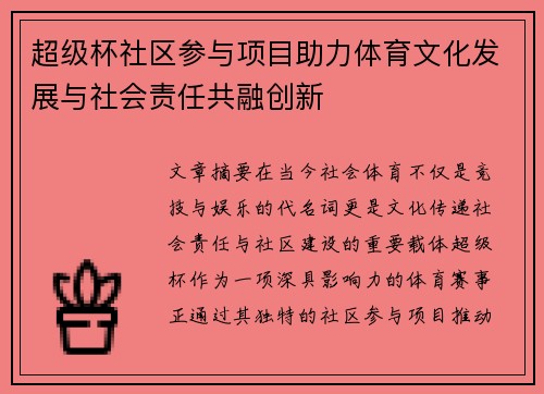 超级杯社区参与项目助力体育文化发展与社会责任共融创新