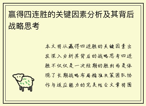 赢得四连胜的关键因素分析及其背后战略思考 赢得四连胜的关键因素分析及其背后战略思考