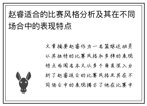 赵睿适合的比赛风格分析及其在不同场合中的表现特点 赵睿适合的比赛风格分析及其在不同场合中的表现特点