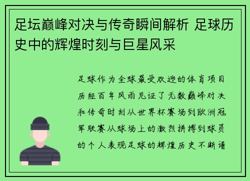 足坛巅峰对决与传奇瞬间解析 足球历史中的辉煌时刻与巨星风采