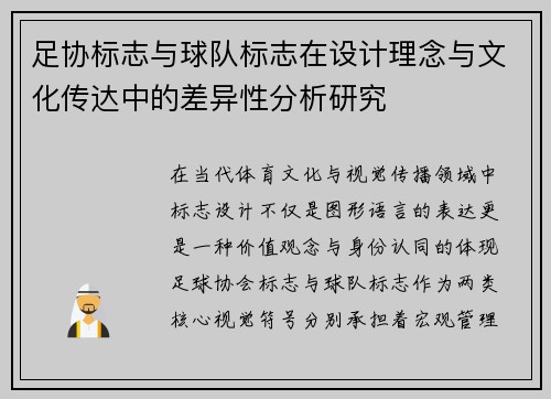 足协标志与球队标志在设计理念与文化传达中的差异性分析研究