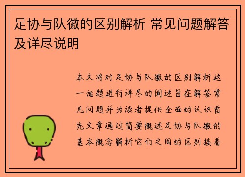 足协与队徽的区别解析 常见问题解答及详尽说明 足协与队徽的区别解析 常见问题解答及详尽说明