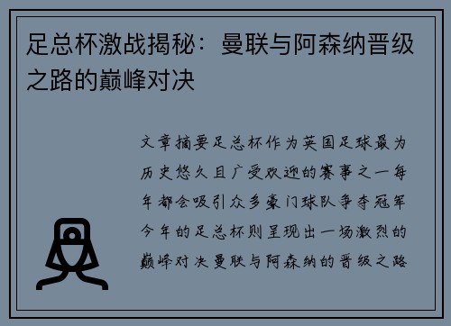 足总杯激战揭秘：曼联与阿森纳晋级之路的巅峰对决