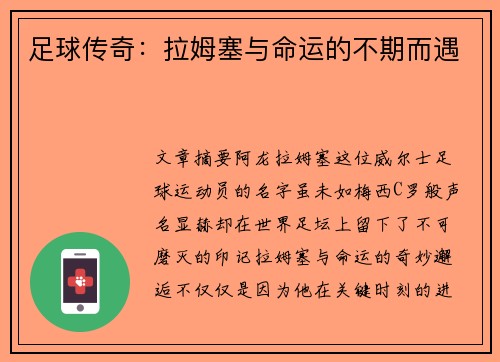 足球传奇：拉姆塞与命运的不期而遇