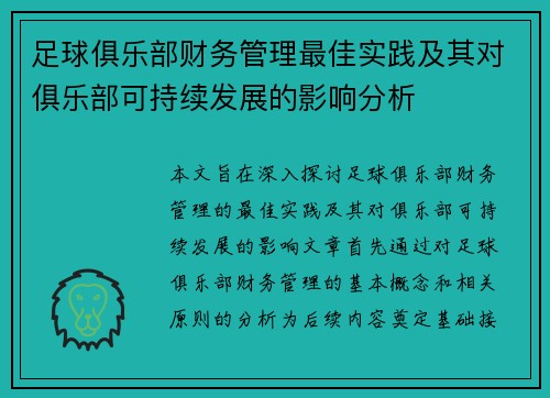 足球俱乐部财务管理最佳实践及其对俱乐部可持续发展的影响分析 足球俱乐部财务管理最佳实践及其对俱乐部可持续发展的影响分析