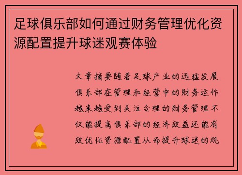 足球俱乐部如何通过财务管理优化资源配置提升球迷观赛体验