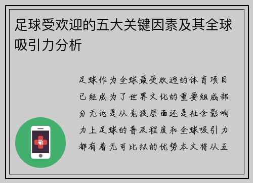 足球受欢迎的五大关键因素及其全球吸引力分析