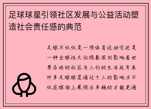 足球球星引领社区发展与公益活动塑造社会责任感的典范