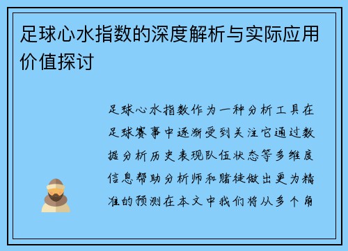 足球心水指数的深度解析与实际应用价值探讨 足球心水指数的深度解析与实际应用价值探讨