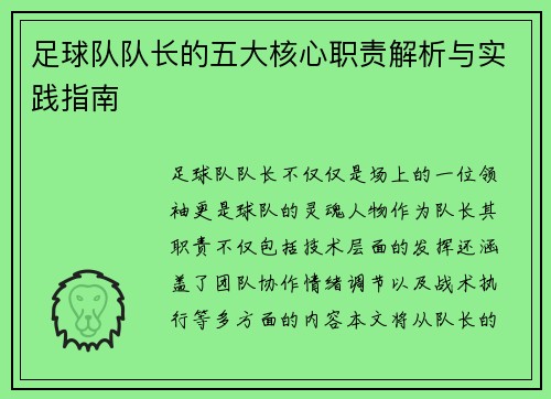 足球队队长的五大核心职责解析与实践指南 足球队队长的五大核心职责解析与实践指南