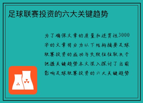 足球联赛投资的六大关键趋势