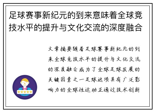 足球赛事新纪元的到来意味着全球竞技水平的提升与文化交流的深度融合